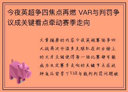 今夜英超争四焦点再燃 VAR与判罚争议成关键看点牵动赛季走向