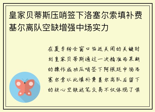 皇家贝蒂斯压哨签下洛塞尔索填补费基尔离队空缺增强中场实力