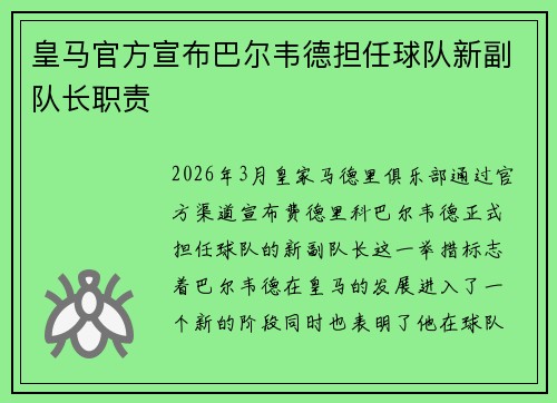 皇马官方宣布巴尔韦德担任球队新副队长职责