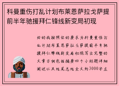 科曼重伤打乱计划布莱恩萨拉戈萨提前半年驰援拜仁锋线新变局初现
