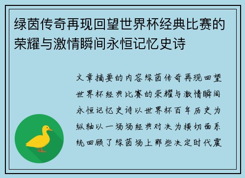 绿茵传奇再现回望世界杯经典比赛的荣耀与激情瞬间永恒记忆史诗