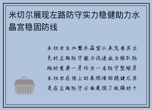 米切尔展现左路防守实力稳健助力水晶宫稳固防线