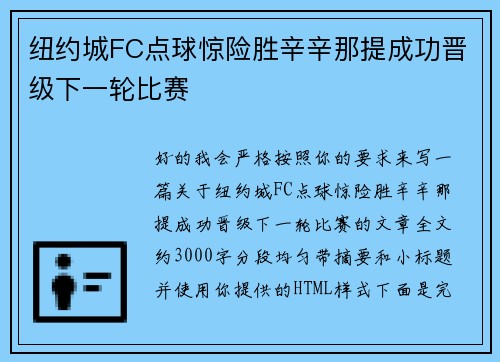 纽约城FC点球惊险胜辛辛那提成功晋级下一轮比赛