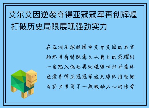 艾尔艾因逆袭夺得亚冠冠军再创辉煌 打破历史局限展现强劲实力