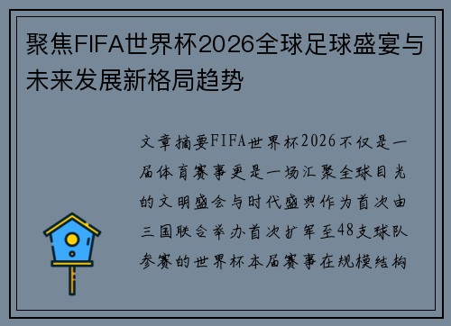 聚焦FIFA世界杯2026全球足球盛宴与未来发展新格局趋势