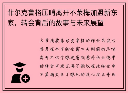菲尔克鲁格压哨离开不莱梅加盟新东家，转会背后的故事与未来展望