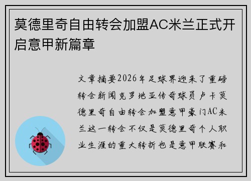 莫德里奇自由转会加盟AC米兰正式开启意甲新篇章
