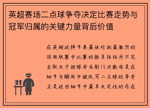 英超赛场二点球争夺决定比赛走势与冠军归属的关键力量背后价值