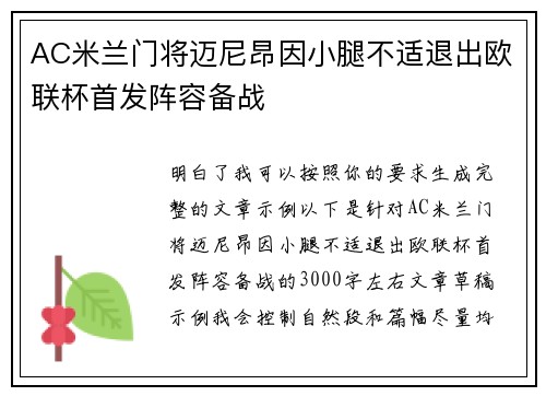 AC米兰门将迈尼昂因小腿不适退出欧联杯首发阵容备战 AC米兰门将迈尼昂因小腿不适退出欧联杯首发阵容备战