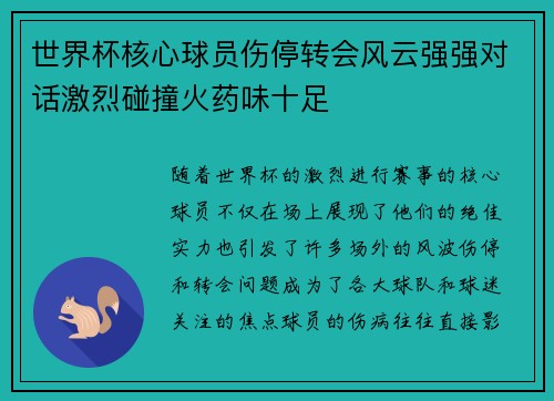 世界杯核心球员伤停转会风云强强对话激烈碰撞火药味十足