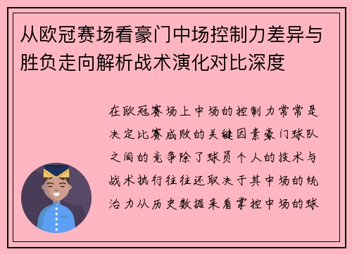 从欧冠赛场看豪门中场控制力差异与胜负走向解析战术演化对比深度