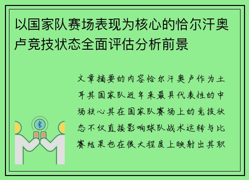 以国家队赛场表现为核心的恰尔汗奥卢竞技状态全面评估分析前景
