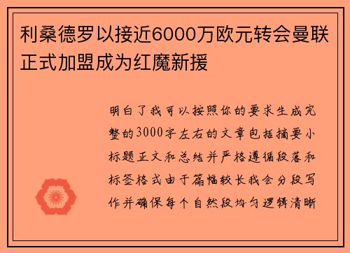 利桑德罗以接近6000万欧元转会曼联正式加盟成为红魔新援