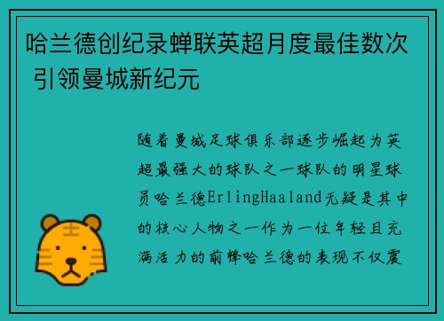 哈兰德创纪录蝉联英超月度最佳数次 引领曼城新纪元
