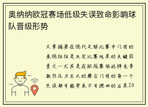 奥纳纳欧冠赛场低级失误致命影响球队晋级形势