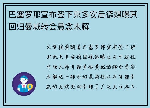 巴塞罗那宣布签下京多安后德媒曝其回归曼城转会悬念未解