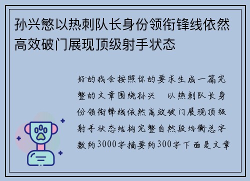 孙兴慜以热刺队长身份领衔锋线依然高效破门展现顶级射手状态