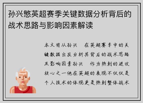 孙兴慜英超赛季关键数据分析背后的战术思路与影响因素解读