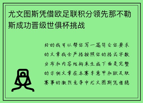 尤文图斯凭借欧足联积分领先那不勒斯成功晋级世俱杯挑战