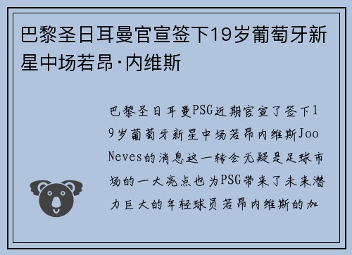 巴黎圣日耳曼官宣签下19岁葡萄牙新星中场若昂·内维斯