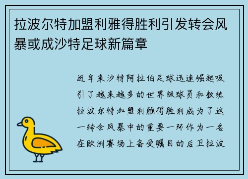 拉波尔特加盟利雅得胜利引发转会风暴或成沙特足球新篇章