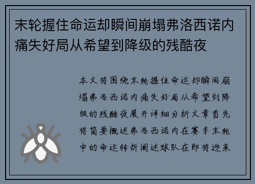 末轮握住命运却瞬间崩塌弗洛西诺内痛失好局从希望到降级的残酷夜