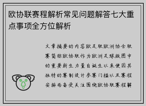欧协联赛程解析常见问题解答七大重点事项全方位解析