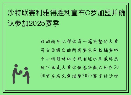 沙特联赛利雅得胜利宣布C罗加盟并确认参加2025赛季