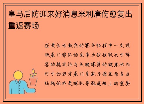 皇马后防迎来好消息米利唐伤愈复出重返赛场