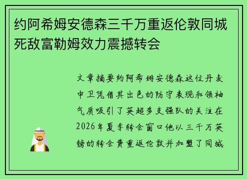 约阿希姆安德森三千万重返伦敦同城死敌富勒姆效力震撼转会