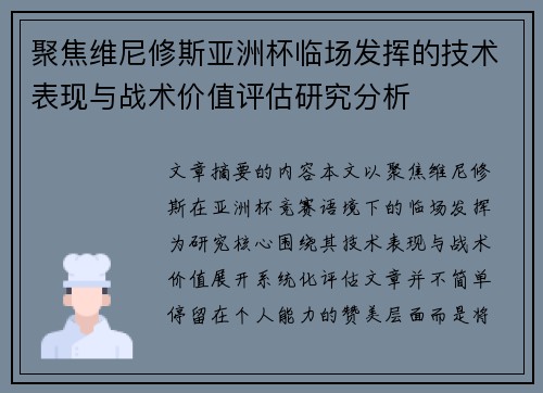 聚焦维尼修斯亚洲杯临场发挥的技术表现与战术价值评估研究分析