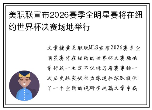 美职联宣布2026赛季全明星赛将在纽约世界杯决赛场地举行