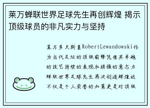 莱万蝉联世界足球先生再创辉煌 揭示顶级球员的非凡实力与坚持