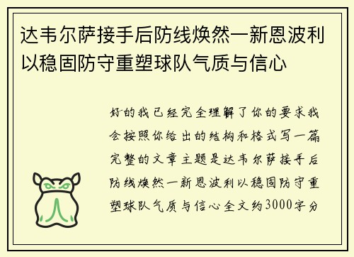 达韦尔萨接手后防线焕然一新恩波利以稳固防守重塑球队气质与信心