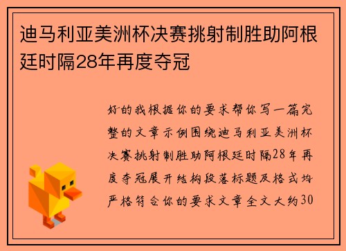 迪马利亚美洲杯决赛挑射制胜助阿根廷时隔28年再度夺冠