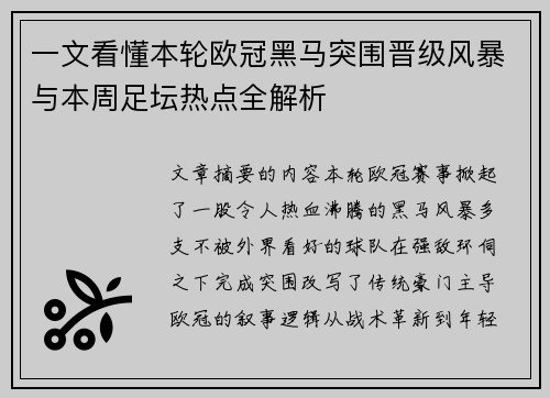 一文看懂本轮欧冠黑马突围晋级风暴与本周足坛热点全解析