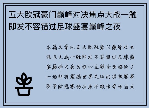 五大欧冠豪门巅峰对决焦点大战一触即发不容错过足球盛宴巅峰之夜