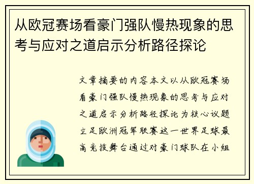 从欧冠赛场看豪门强队慢热现象的思考与应对之道启示分析路径探论