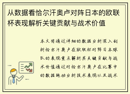 从数据看恰尔汗奥卢对阵日本的欧联杯表现解析关键贡献与战术价值