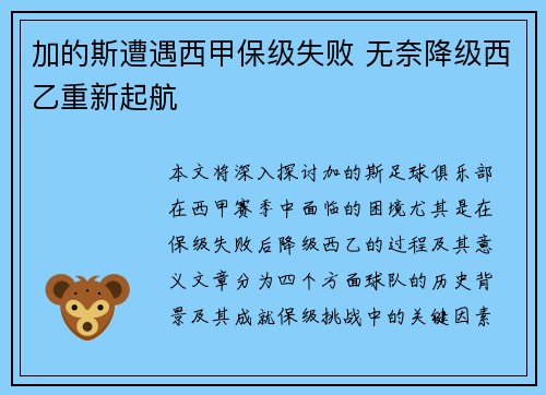 加的斯遭遇西甲保级失败 无奈降级西乙重新起航