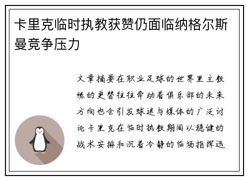 卡里克临时执教获赞仍面临纳格尔斯曼竞争压力