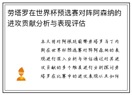 劳塔罗在世界杯预选赛对阵阿森纳的进攻贡献分析与表现评估
