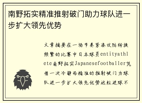 南野拓实精准推射破门助力球队进一步扩大领先优势