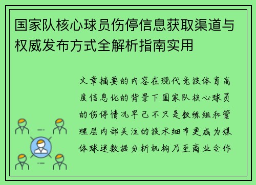 国家队核心球员伤停信息获取渠道与权威发布方式全解析指南实用