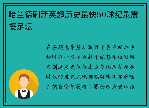 哈兰德刷新英超历史最快50球纪录震撼足坛