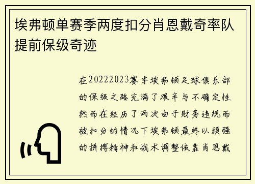 埃弗顿单赛季两度扣分肖恩戴奇率队提前保级奇迹 埃弗顿单赛季两度扣分肖恩戴奇率队提前保级奇迹