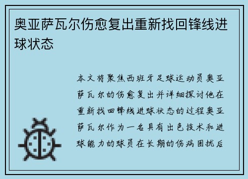 奥亚萨瓦尔伤愈复出重新找回锋线进球状态 奥亚萨瓦尔伤愈复出重新找回锋线进球状态