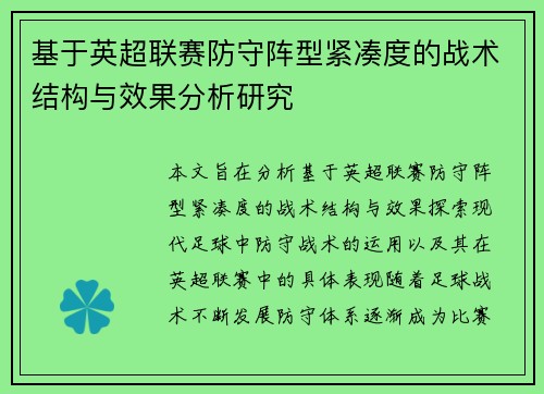基于英超联赛防守阵型紧凑度的战术结构与效果分析研究 基于英超联赛防守阵型紧凑度的战术结构与效果分析研究