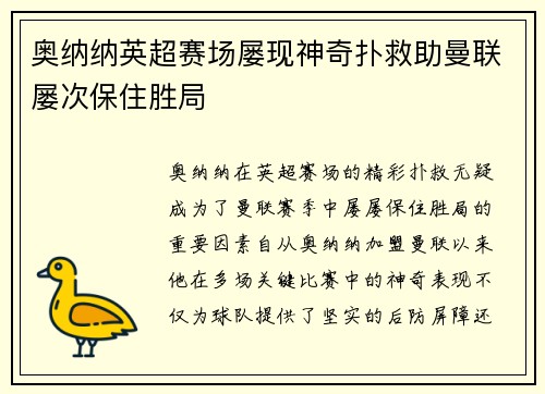 奥纳纳英超赛场屡现神奇扑救助曼联屡次保住胜局