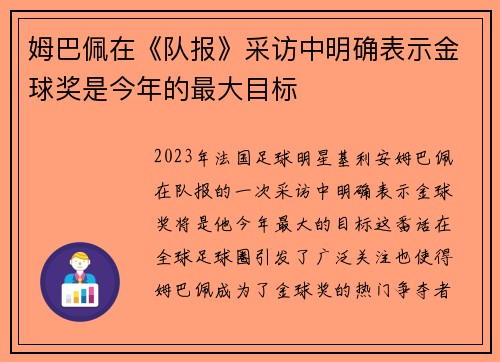 姆巴佩在《队报》采访中明确表示金球奖是今年的最大目标 姆巴佩在《队报》采访中明确表示金球奖是今年的最大目标